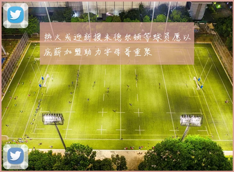 热火或迎新援米德尔顿等球员愿以底薪加盟助力字母哥重聚