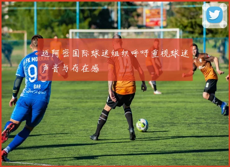 迈阿密国际球迷组织呼吁重视球迷声音与存在感