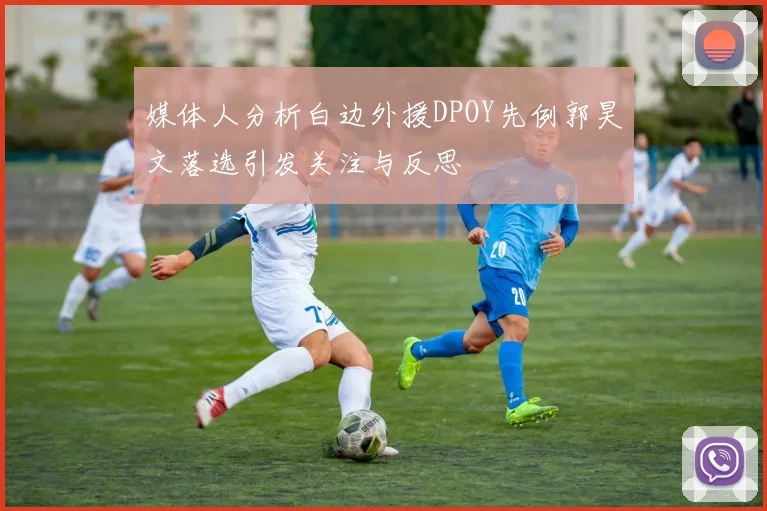 媒体人分析白边外援DPOY先例郭昊文落选引发关注与反思