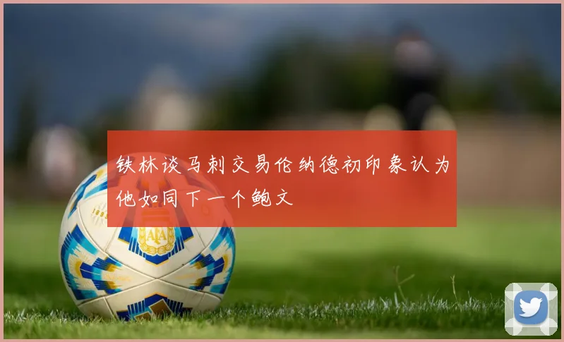 铁林谈马刺交易伦纳德初印象认为他如同下一个鲍文