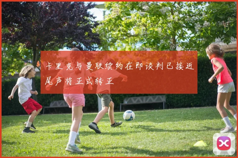 卡里克与曼联续约在即谈判已接近尾声将正式转正