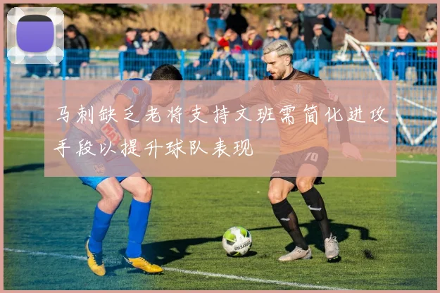 马刺缺乏老将支持文班需简化进攻手段以提升球队表现