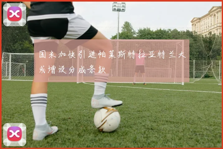国米加快引进帕莱斯特拉亚特兰大或增设分成条款