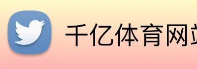 千亿体育网站 logo
